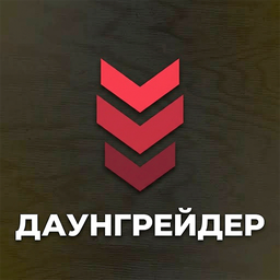 Даунгрейдер