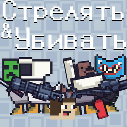 Стрелять & убивать