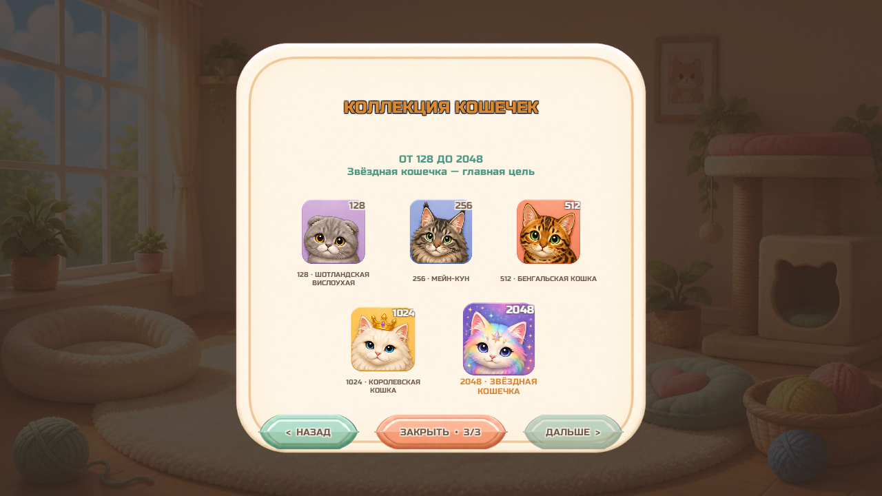 Котики 2048: Уютный дом — screenshot 4