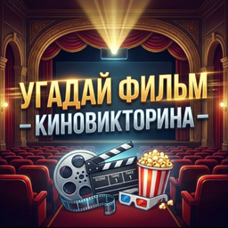 Угадай фильм - Киновикторина