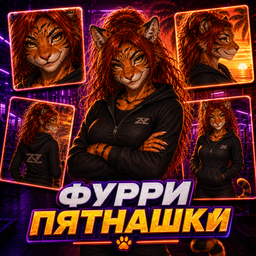 Фурри пятнашки