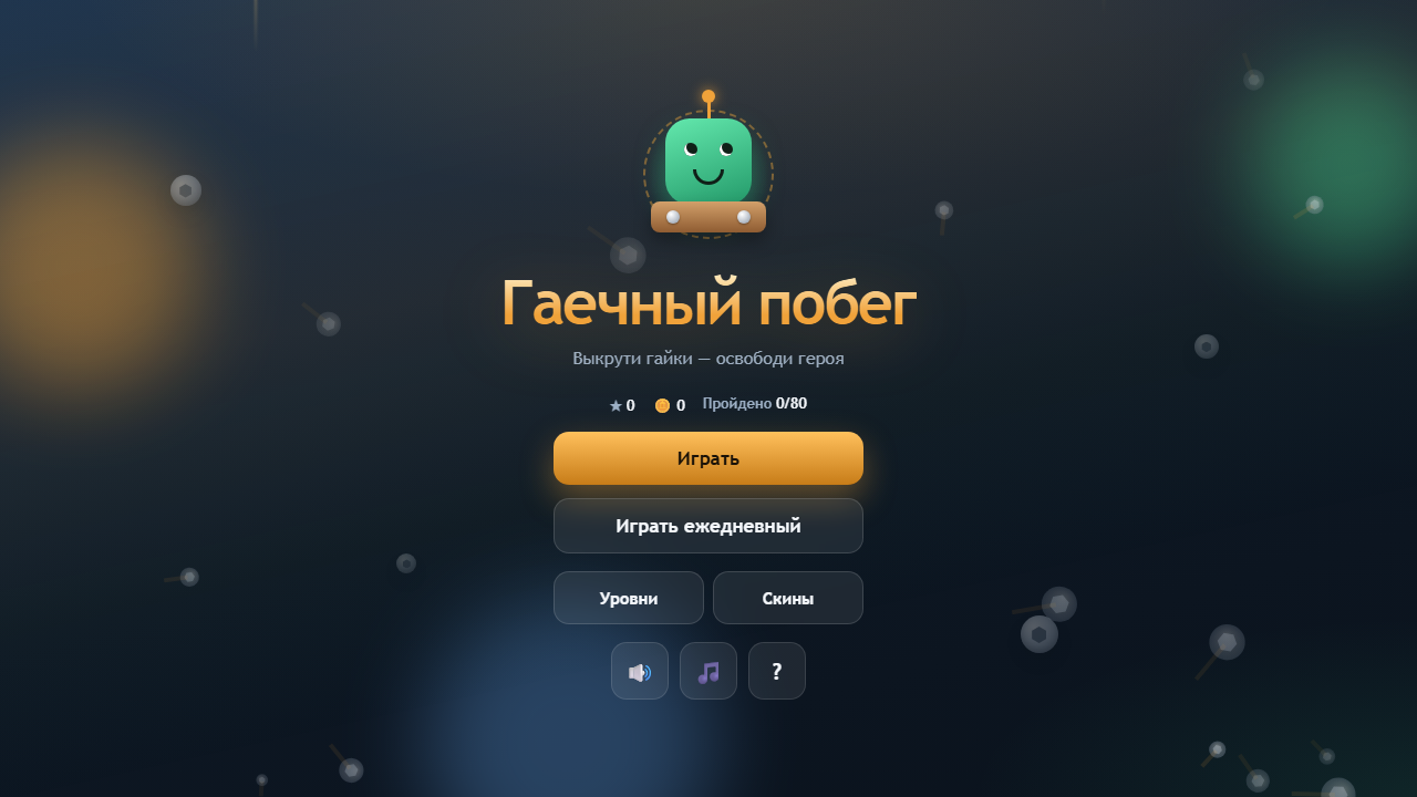 Гаечный побег — screenshot 6