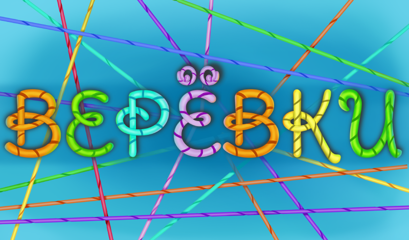 Веревки game cover