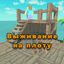 Выживание на плоту