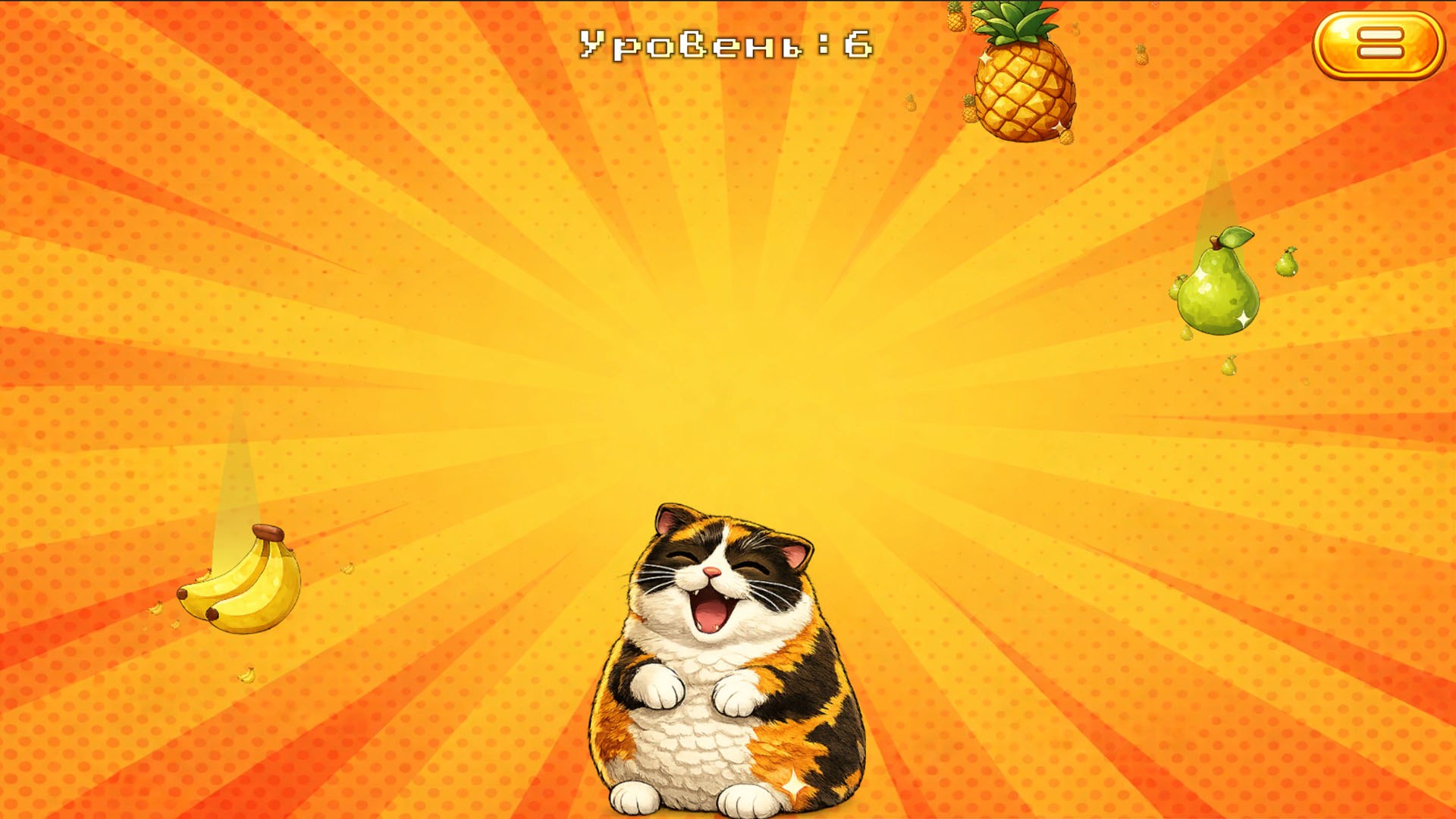 Котость: Накорми его! — screenshot 1
