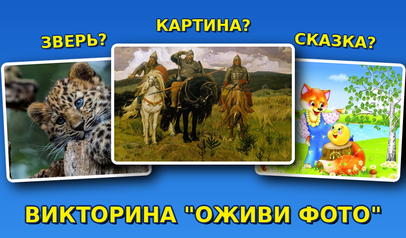Викторина "Оживи фото" game cover