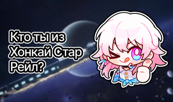 Кто ты из Хонкай Стар Рейл?