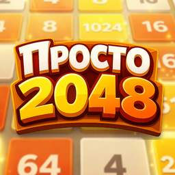 Просто 2048