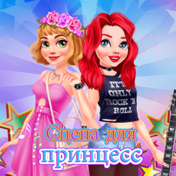 Сцена для принцесс