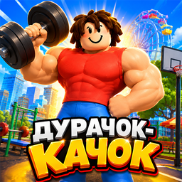 Дурачок-Качок