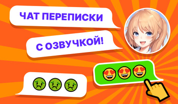 Чат переписки с озвучкой!