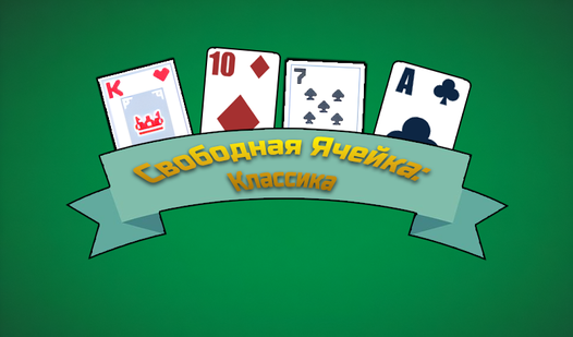 Свободная Ячейка: Классика