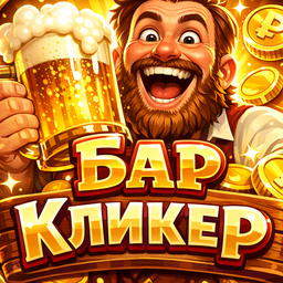 Бар Кликер