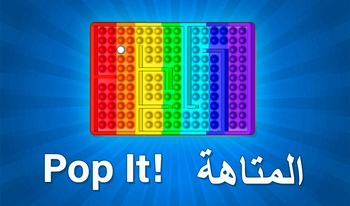 Pop It ! المتاهة