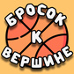 Бросок к вершине oʻyini