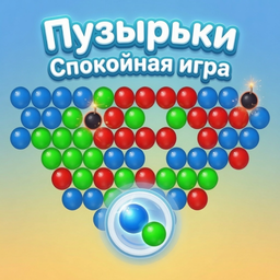 Пузырьки: спокойная игра
