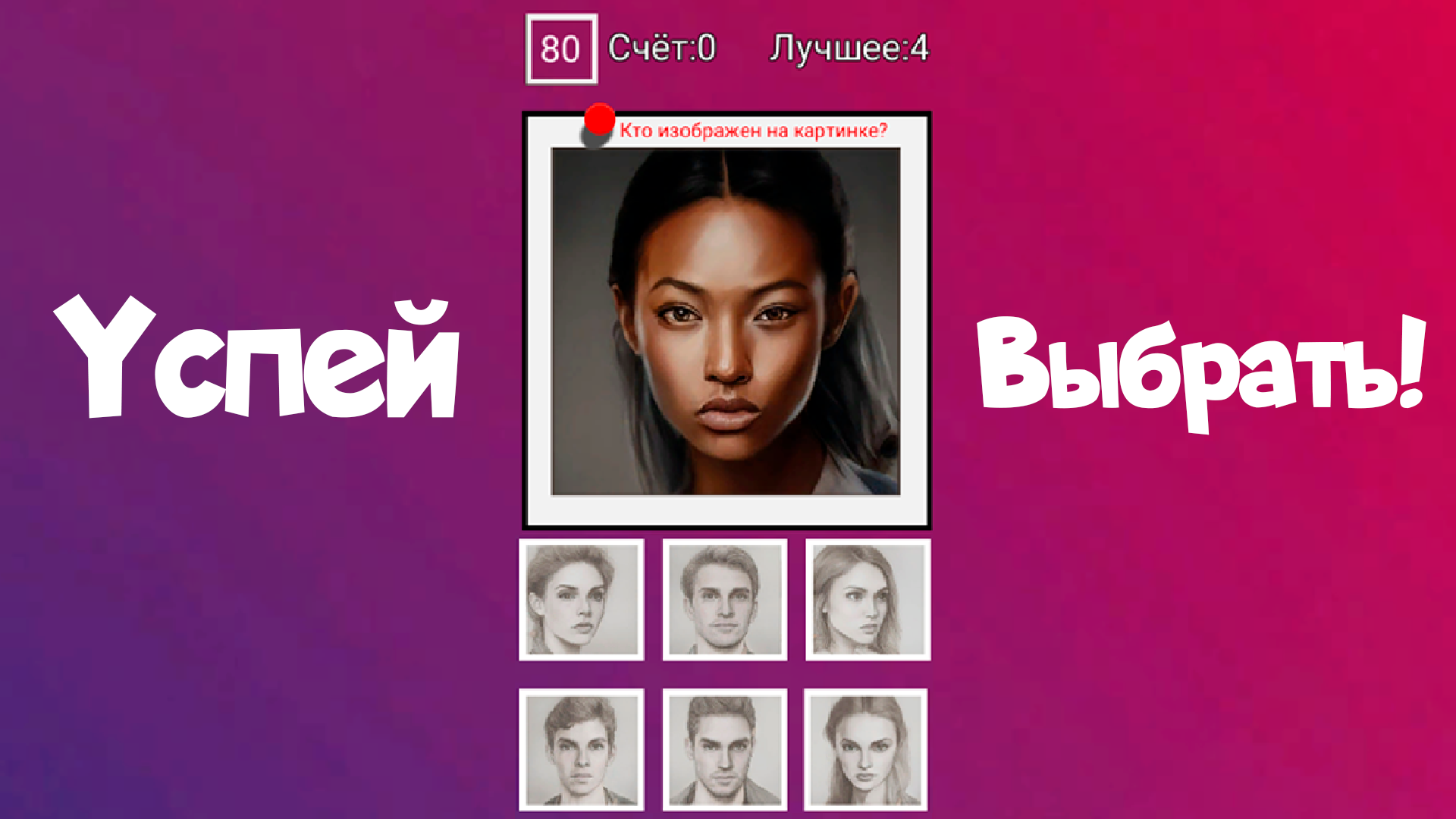 Угадай лицо — screenshot 1