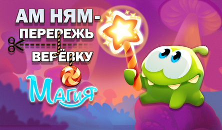 Ам Ням - Перережь Верёвку: Магия
