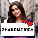 Знакомства с Девушками
