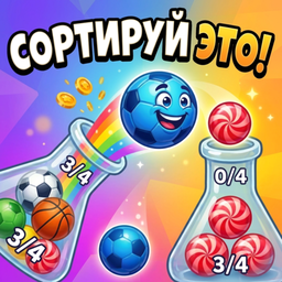 Сортируй это
