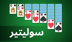 سوليتير