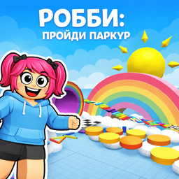 Робби: пройди паркур