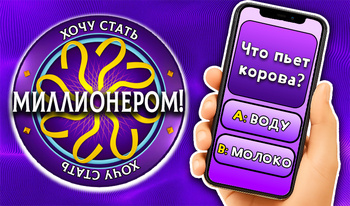 Хочу стать Миллионером!