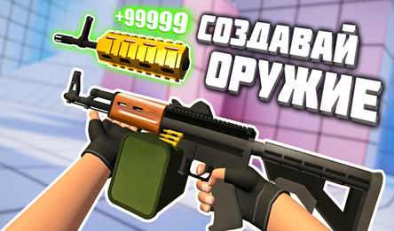 Создавай Оружие