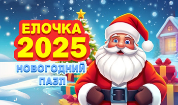 Елочка 2025 - Новогодний пазл