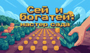 Сей и богатей: мастер сада