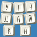 "Угадайка"