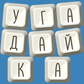 "Угадайка" oʻyini