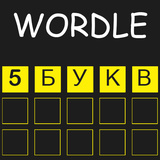 Wordle 5 букв