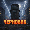 Черновик