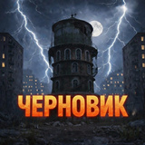 Черновик