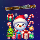Слияние: Новый Год