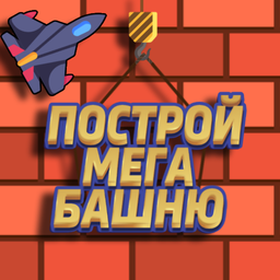 Построй Мега-Башню!