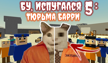 Бу, Испугался 5: Тюрьма Барри