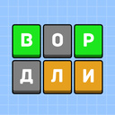 Вордли. Сможеш угадать слово?
