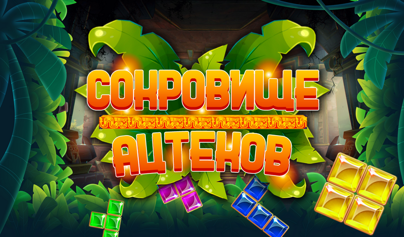 Сокровище Ацтеков game cover