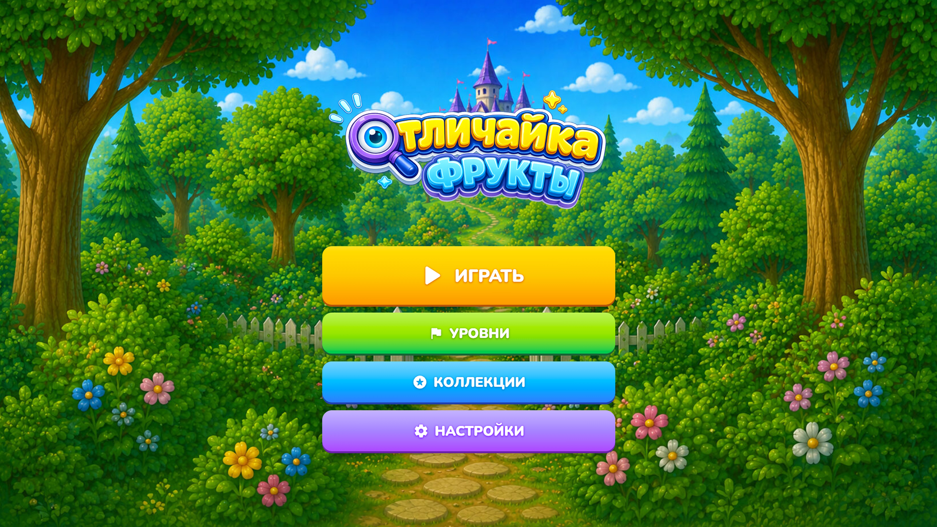 Отличайка: Фрукты — screenshot 4