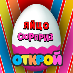 Яйцо Сюрприз
