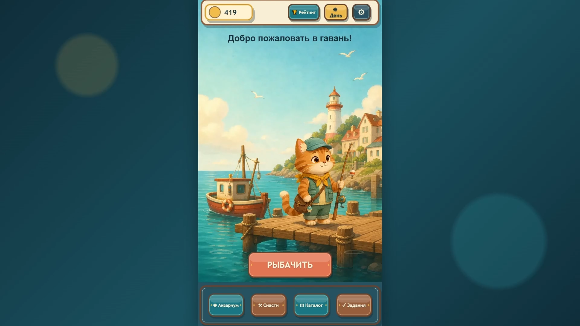 Кот-рыбак: Аквариум мечты — screenshot 1