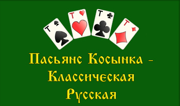 Klondike Solitaire-კლასიკური / რუსული