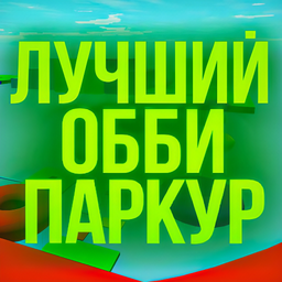 Лучший обби паркур
