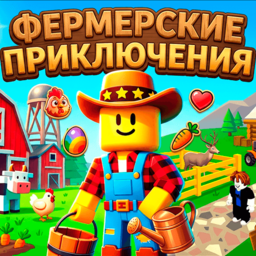 Фермерские Приключения