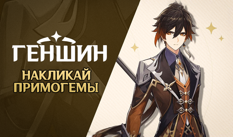 Геншин: Накликай Примогемы game cover