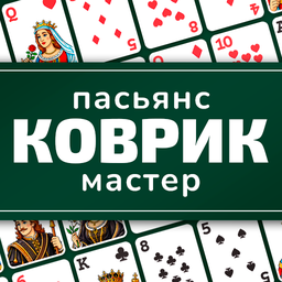 Пасьянс Коврик Мастер