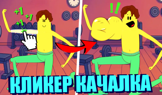 Кликер Качалка — trailer