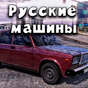 Русские машины